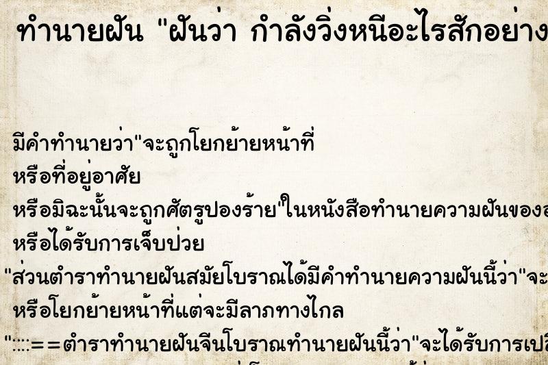 ทำนายฝันทำนายฝันฝันว่ากำลังวิ่งหนีอะไรสักอย่าง